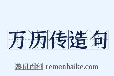 万历传造句是什么意思的图片